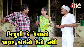 Vijuli Ke Paisa no Power Koino Reto Nathi   | Gujarati Comedy | One Media | 2021