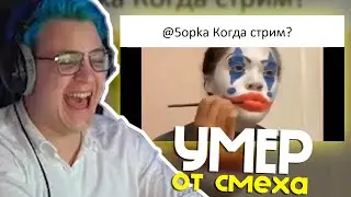 ПЯТЕРКА УМЕР ОТ СМЕХА С САМОГО СМЕШНОГО ВИДЕО ПРО СЕБЯ И ЧАТ