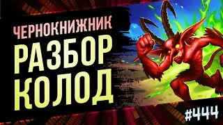 🔴Все архетипы чернокнижника нынешней меты | Раздор в тропиках | Hearthstone