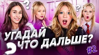 Ну а Что БЫЛО ДАЛЬШЕ?? Челлендж у МИЛАНЫ #2