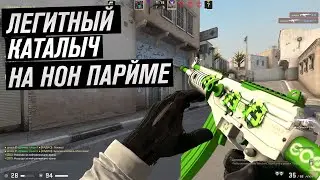 ВКЛЮЧИЛ ЧИТЫ В КС ГО / ЛЕГИТНЫЙ ЧИТ ДЛЯ КС ГО 2022 / ЧИТЫ CS GO БЕЗ VAC БАНА / СОФТ ДЛЯ CS GO / 1360