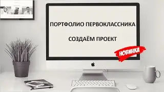 Портфолио первоклассника. Создаём интересный проект.