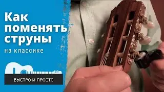 Струны для классической гитары | Как ПОМЕНЯТЬ СТРУНЫ на гитаре