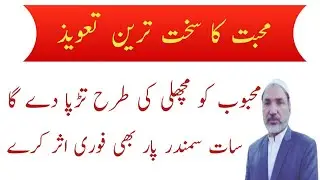 Very Powerful Taweez For Love  | Mohabbat ka Taweez | Momin Islamic Wazaif |