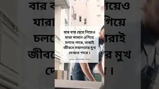 #motivation #quotes #bangla #motivational #shortsvideo #motivationalquotes #motivationalvideo