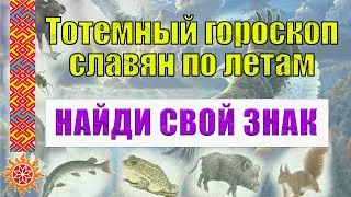 Славянский гороскоп по годам | Тотемный гороскоп животных. Не по древним  Ведам!