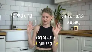 22 вещи, которые я поняла за свои 22 года|счастье|саморазвитие|деньги|