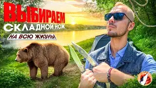 12 лет опыта изготовления ножей в одном видео! Как выбрать складной нож НА ВСЮ ЖИЗНЬ 🔥🦾