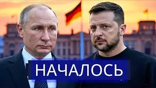 ⚡️Путин поставил ультиматум Западу || Германия готова к удару
