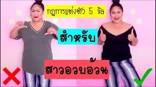 Stylist Moo EP. 1 กฎการแต่งตัวสำหรับสาวอ้วน สอนสาวอวบแต่งตัวยังไงให้ดูดี | Thangmo Diary