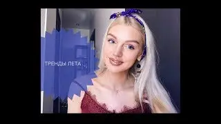 6 трендов лета в макияже!