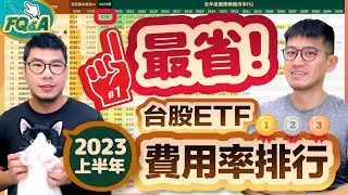 ETF誰最省？2023上半年費用率揭曉❗️高股息878領先0056 節費雙王692暫時超前 | 夯翻鼠FQ&A86