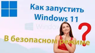 Как включить безопасный режим на Windows 11