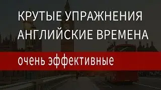 Упражнения на времена английского языка с ответами, тесты на времена в английском
