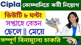 Cipla medicine company job 2024 | Medicine packaging job | job in kalkata | private company job