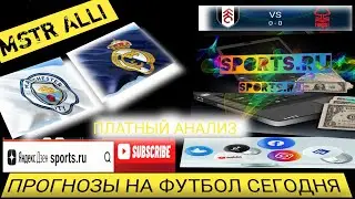 Манчестер Сити – Реал Мадрид прогноз на сегодня Прогнозы на Футбол Лига Чемпионов 1/2 финала 26.04.