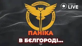 ⚡️ВОНИ БРЕШУТЬ! ГУР перехопило СКАРГИ росіянки на БАВОВНУ в Бєлгороді | Новини.LIVE