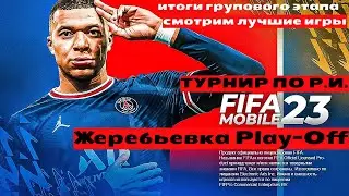 #турнир #fifamobile|итоги групового раунда|жеребьевка