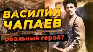 Василий Чапаев вымышленный или реальный герой войны?