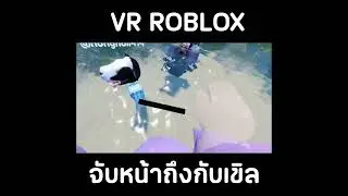 จับหน้านิดหน่อยถึงกับเขิล #shorts #roblox