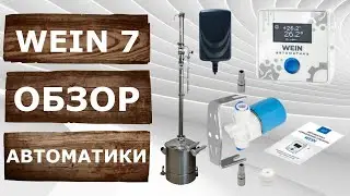 Вейн 7. Обзор автоматики старт-стоп. Полный контроль за перегонкой в смартфоне.