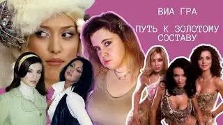 ВИА ГРА/КОНФЛИКТ СЕДОКОВОЙ И ВИННИЦКОЙ/КОНТРОЛЬ ПРОДЮСЕРОВ/ПОЯВЛЕНИЕ БРЕЖНЕВОЙ И ЛЕГЕНДАРНЫЕ ХИТЫ