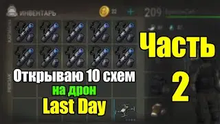 Снова открыл 10 модов на дрон / Last Day