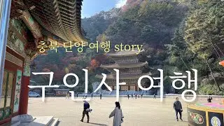 2024년 11월 5일 #구인사 #충북단양여행 #천태종본산구인사 #단양천태종 #구인사여행 구인사 단풍여행