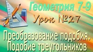 Преобразование подобия. Подобие треугольников. Геометрия 9 класс. Видеоурок #27