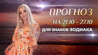 Астропрогноз на неделю (🍁21 - 27 октября) для каждого знака Зодиака