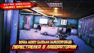 Trans-Siberian Railway Simulator ВОЙНА МЕЖДУ БАНДАМИ! ПЕРЕСТРЕЛКА В ЛАБОРАТОРИИ! ПРОХОЖДЕНИЕ 8 СЕРИЯ