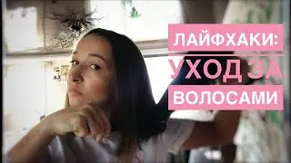 💡Лайфхаки: уход за волосами продуктами от Мэри Кэй💡