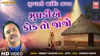 Zhupadiye Kok To Jajo | Hemant Chauhan | Gujarati Marmik Bhajan | ઝુપડીયે કોક તો જાજો