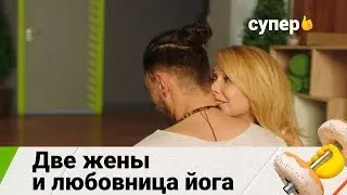 Две жены и любовница йога (Фитнес. 1 сезон 8 серия)