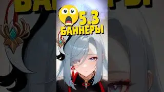 😱 БАННЕРЫ GENSHIN 5.3 | ВОЗВРАЩЕНИЕ ШЭНЬ ХЭ? | 