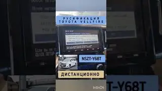 TOYOTA VELLFIRE РУСИФИКАЦИЯ МАГНИТОЛЫ NSZT-Y68T ДИСТАНЦИОННО ТОЙОТА ВЕЛФАЙР