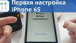 Начальная настройка iPhone / 6S / iOS 11