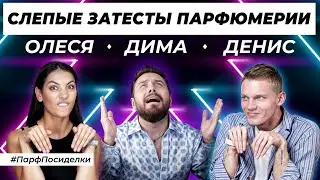 ТОКСИЧНЫЕ СЛЕПЫЕ ЗАТЕСТЫ ПАРФЮМЕРИИ: Дима и Денис угадывают ароматы | Парфпосиделки на Духи.рф