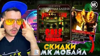 БЛИЖАЙШИЕ СКИДКИ, ПРАЗДНИКИ ЗАПУСК БАШНИ И ЧЕРНАЯ ПЯТНИЦА В МОРТАЛ КОМБАТ МОБАЙЛ 