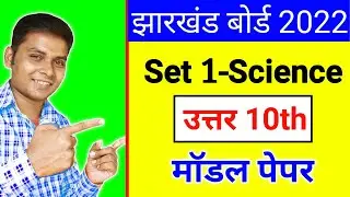 Jharkhand Board Class 10th Science Model Paper Set 1 Solutions 2022 | Jac Board 10th Model Paper