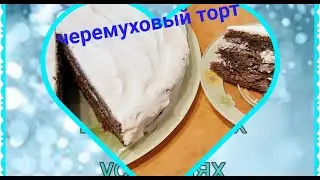 Торт черемуховый со сметаной в домашних условиях