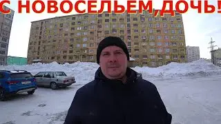 С НОВОСЕЛЬЕМ, ДОЧЬ!