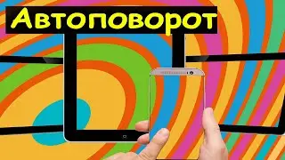 Как настроить ориентацию и автоповорот экрана на телефоне?