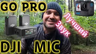 Удобный и беспроводной DJI Mic! Лучший ,беспроводной микрофон для GoPro Hero 9 10 11  12 в 2024