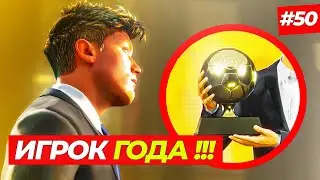 🔥ЛУЧШИЙ ИГРОК ГОДА - FIFA 23 КАРЬЕРА ЗА ИГРОКА #50