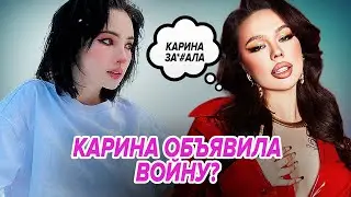 💣Война ИНСТАСАМКИ и КАРРАМБЭЙБИ! Карина унизила МАНЕКЕНА. У Даши совсем не осталось друзей?