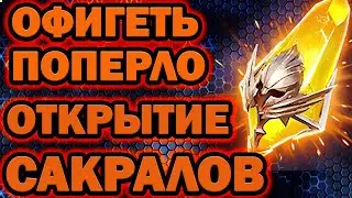 Х2 САКРАЛЬНЫЕ ОСКОЛКИ ФИНАЛЬНОЕ ОТКРЫТИЕ RAID SHADOW LEGENDS