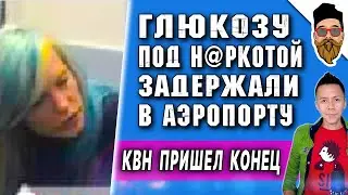 ГЛЮКОЗА ЗАДЕРЖАНА под н@ркотой, КРАХ КВН, Лепс угрожает хейтерам, против Шамана производители водки