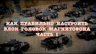 Как правильно настроить блок головок. Часть 1