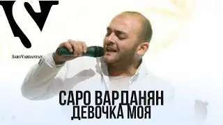 Саро Варданян - Девочка моя // Saro Vardanyan - Devochka moya